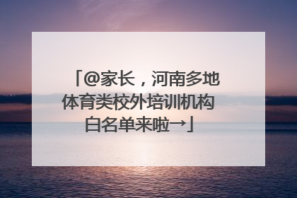 @家长，河南多地体育类校外培训机构白名单来啦→