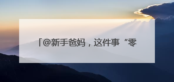 @新手爸妈，这件事“零跑动”了！上海医保推新生儿参保“免申办”服务