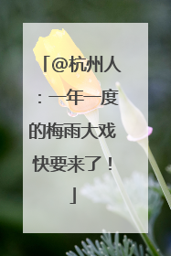 @杭州人：一年一度的梅雨大戏快要来了！