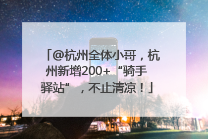 @杭州全体小哥，杭州新增200+“骑手驿站”，不止清凉！