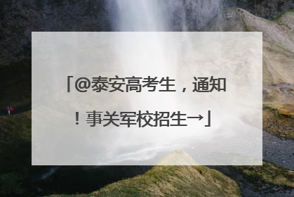@泰安高考生，通知！事关军校招生→