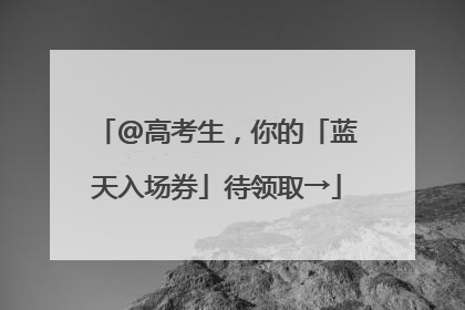 @高考生，你的「蓝天入场券」待领取→