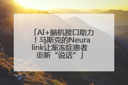 AI+脑机接口助力！马斯克的Neuralink让渐冻症患者重新“说话”