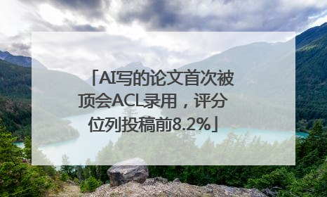 AI写的论文首次被顶会ACL录用，评分位列投稿前8.2%