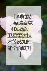 AI赋能，福瑞泰克4D成像、卫星雷达技术等感知性能全面跃升