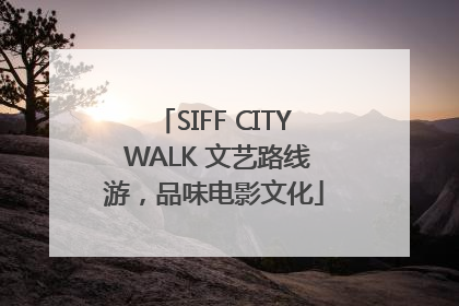 SIFF CITY WALK 文艺路线游，品味电影文化