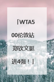 WTA500伦敦站 郑钦文挺进4强！